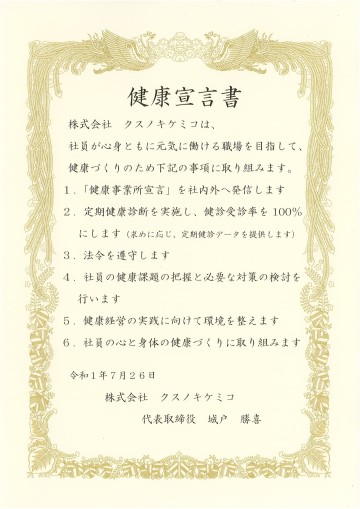 健康宣言書